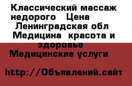 Классический массаж недорого › Цена ­ 600 - Ленинградская обл. Медицина, красота и здоровье » Медицинские услуги   